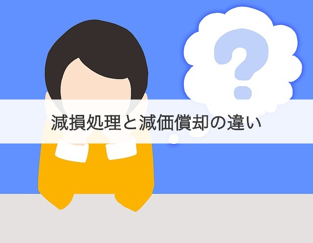 減損処理と減価償却の違い