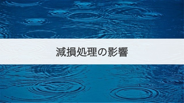 減損処理の影響