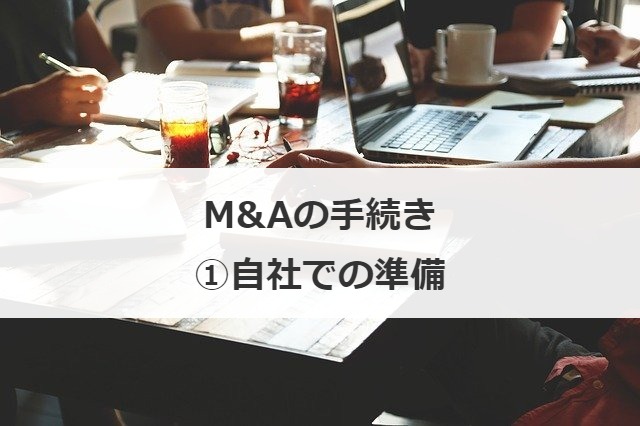 M&Aの手続き①自社での準備