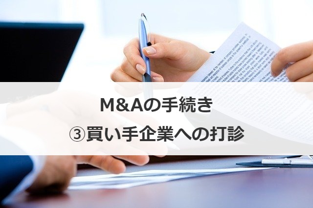 M&Aの手続き③買い手企業への打診