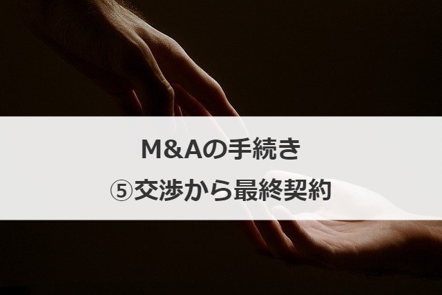 M&Aの手続き⑤交渉から最終契約