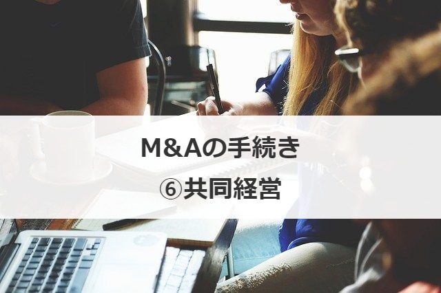 M&Aの手続き⑥共同経営