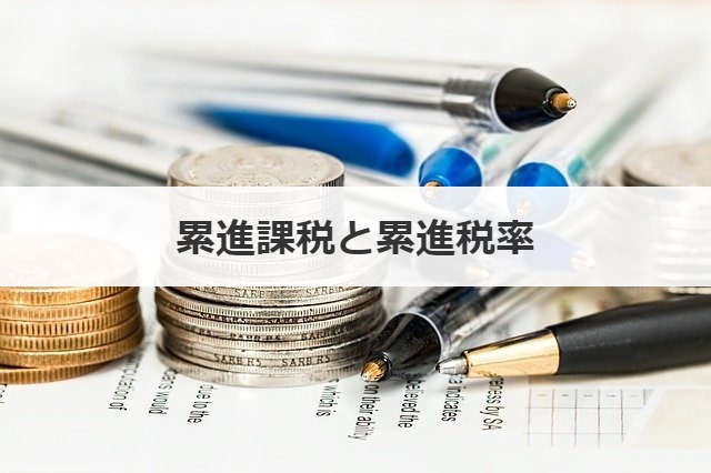 累進課税と累進税率