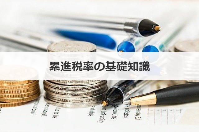 累進税率の基礎知識