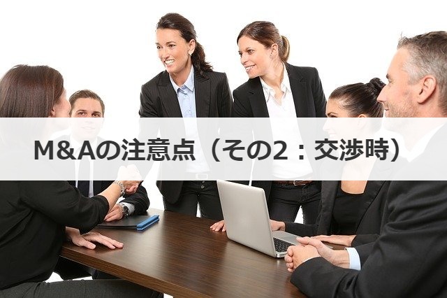 M&Aの注意点（その2：交渉時）
