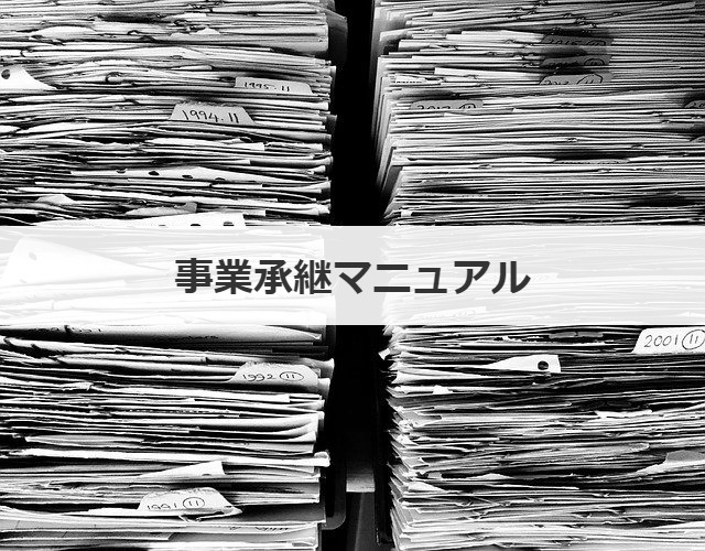 事業承継マニュアル