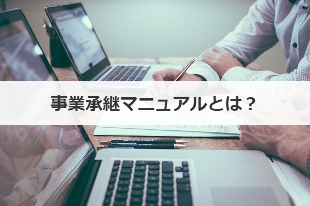 事業承継マニュアルとは？