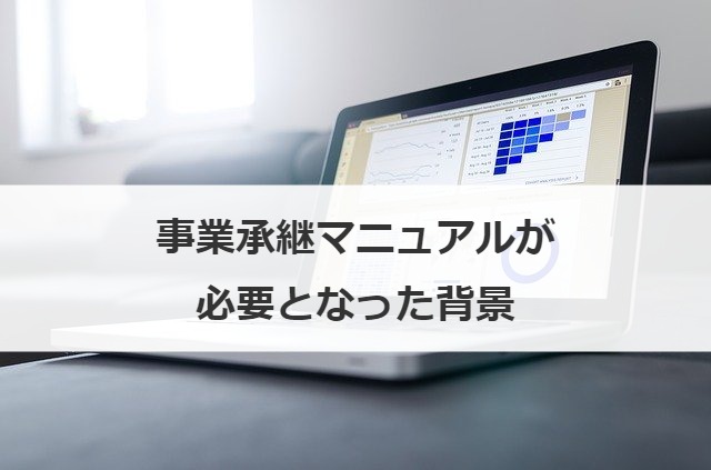 事業承継マニュアルが必要となった背景