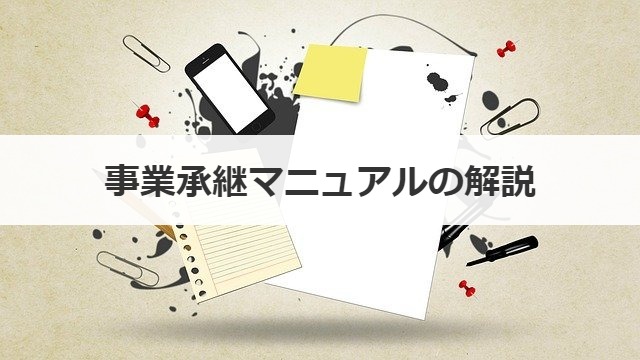 事業承継マニュアルの解説