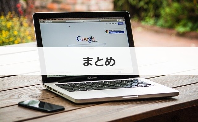 まとめ