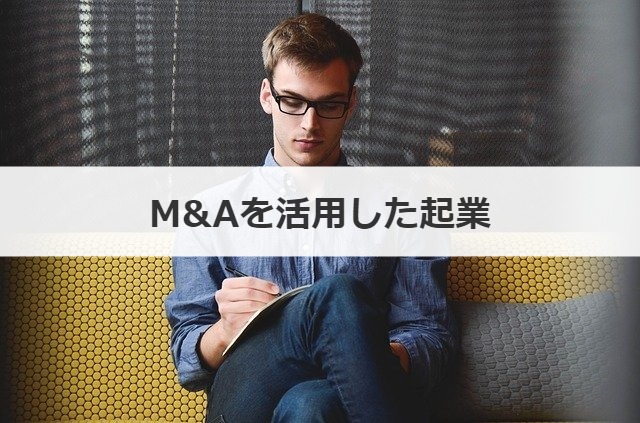 M&Aを活用した起業