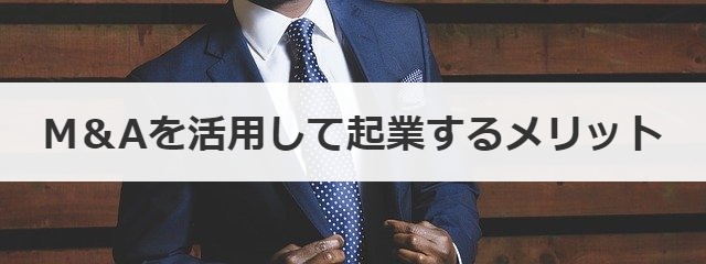 M＆Aを活用して起業するメリット