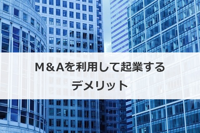 M＆Aを利用して起業するデメリット