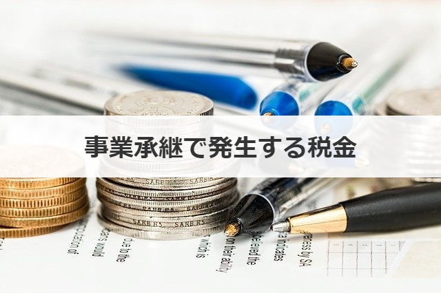 事業承継で発生する税金