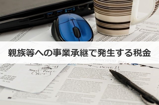 親族等への事業承継で発生する税金