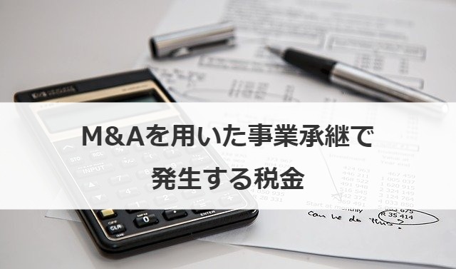 M&Aを用いた事業承継で発生する税金