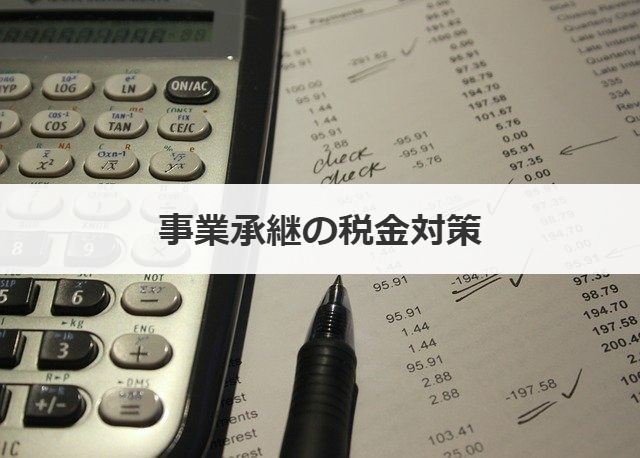 事業承継の税金対策