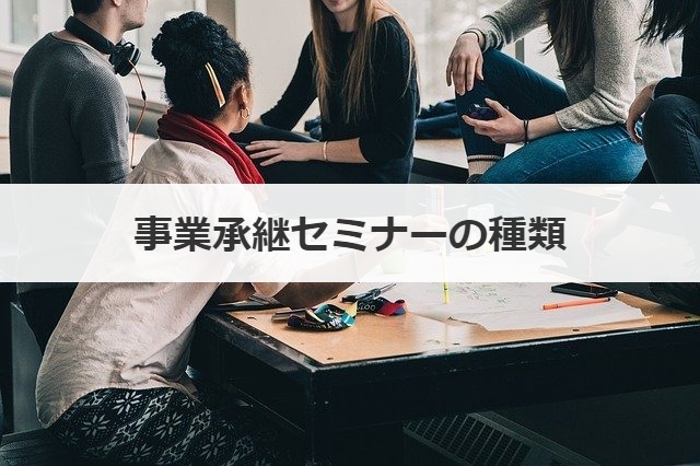 事業承継セミナーの種類