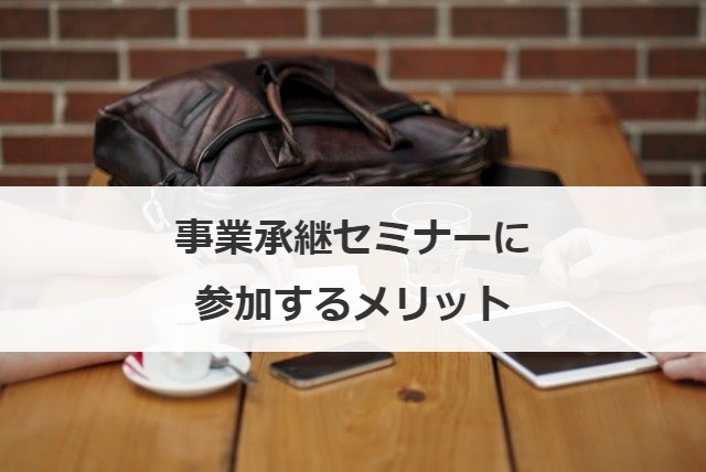 事業承継セミナーに参加するメリット