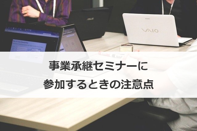 事業承継セミナーに参加するときの注意点