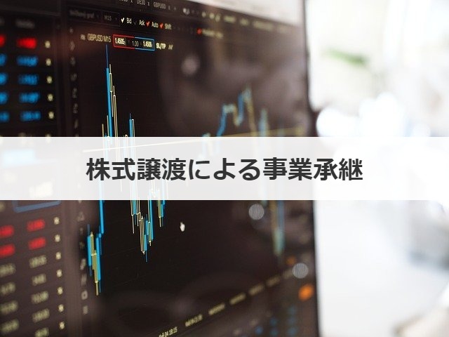 株式譲渡による事業承継