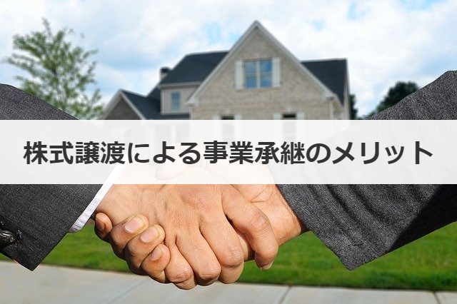 株式譲渡による事業承継のメリット
