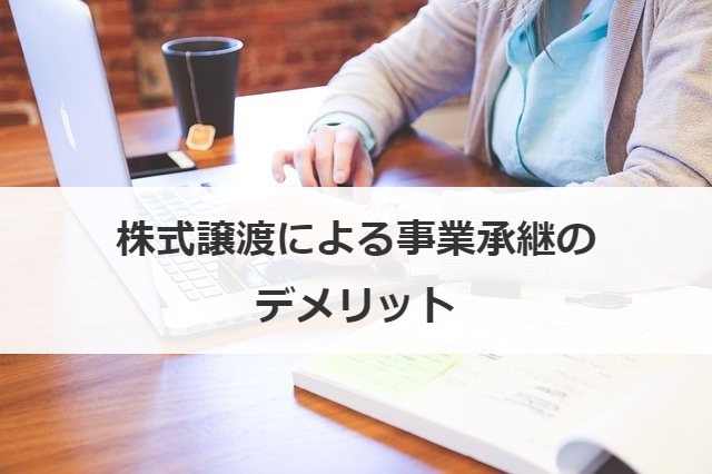 株式譲渡による事業承継のデメリット