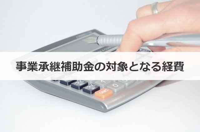 事業承継補助金の対象となる経費