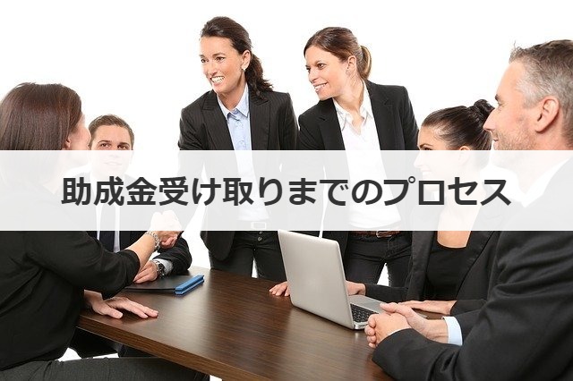 助成金受け取りまでのプロセス