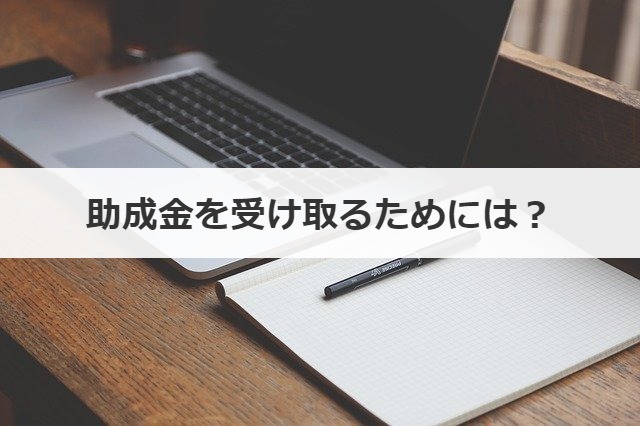 助成金を受け取るためには？