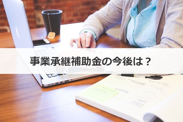 事業承継補助金の今後は？