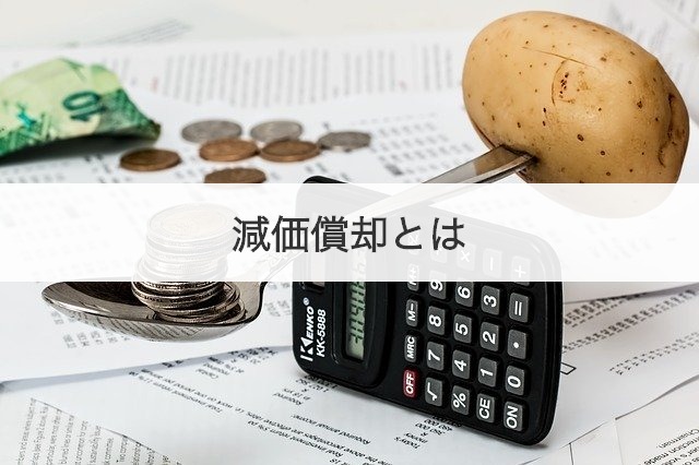減価償却とは