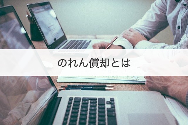 のれん償却とは