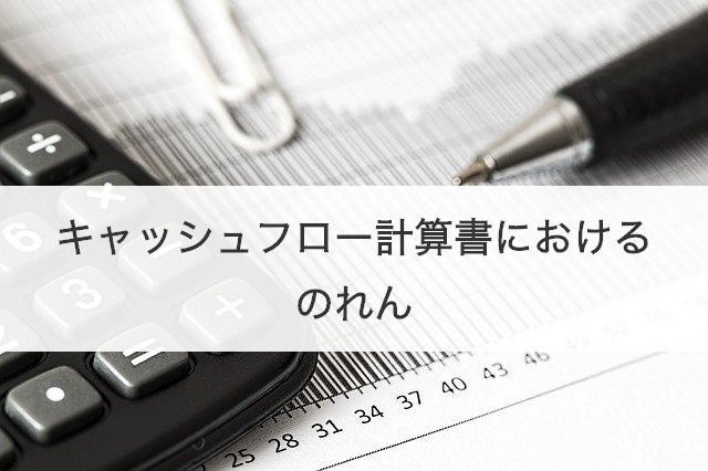 キャッシュフロー計算書におけるのれん