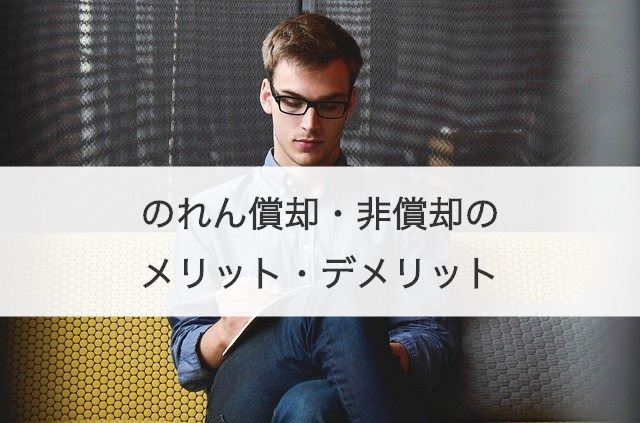 のれん償却・非償却のメリット・デメリット