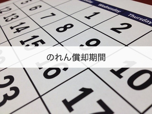 のれん償却期間