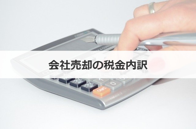 会社売却の税金内訳