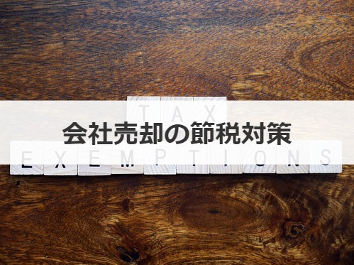 会社売却の節税対策