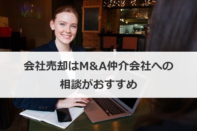 会社売却はM&A仲介会社への相談がおすすめ