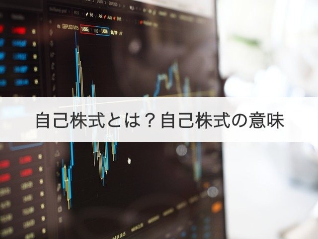 自己株式とは？自己株式の意味