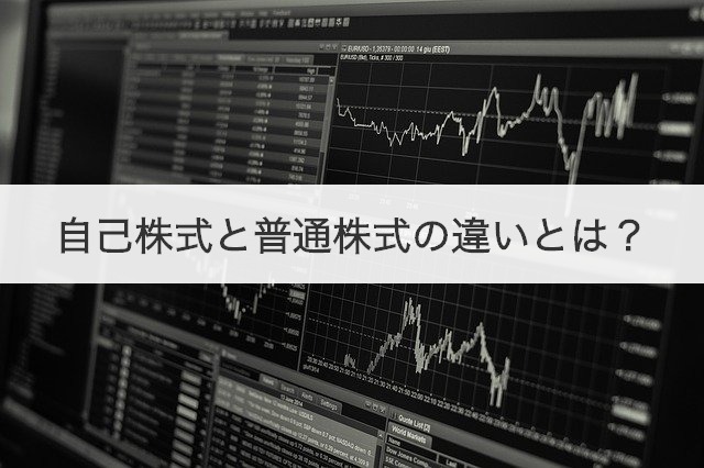 自己株式と普通株式の違いとは？