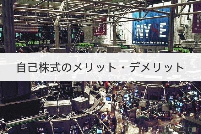 自己株式のメリット・デメリット