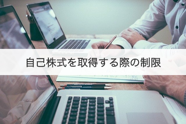 自己株式を取得する際の制限