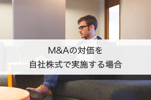 M&Aの対価を自社株式で実施する場合