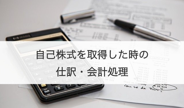 自己株式を取得した時の仕訳・会計処理