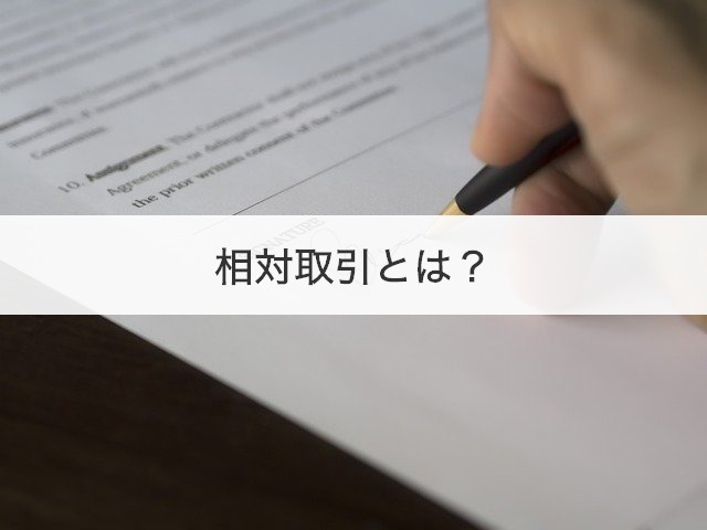 相対取引とは？
