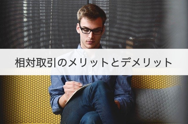 相対取引のメリットとデメリット