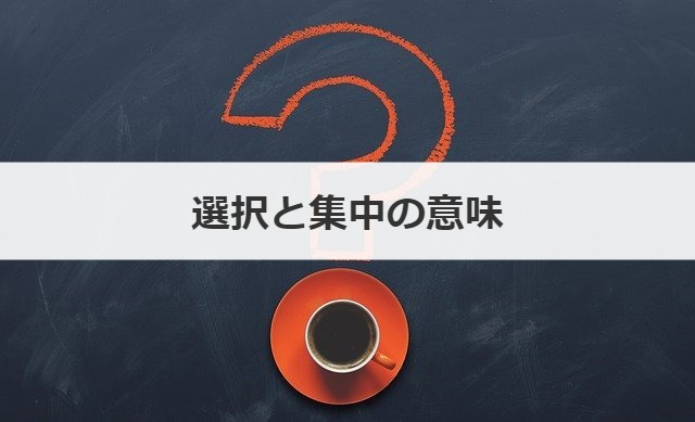 選択と集中の意味