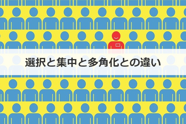 選択と集中と多角化との違い