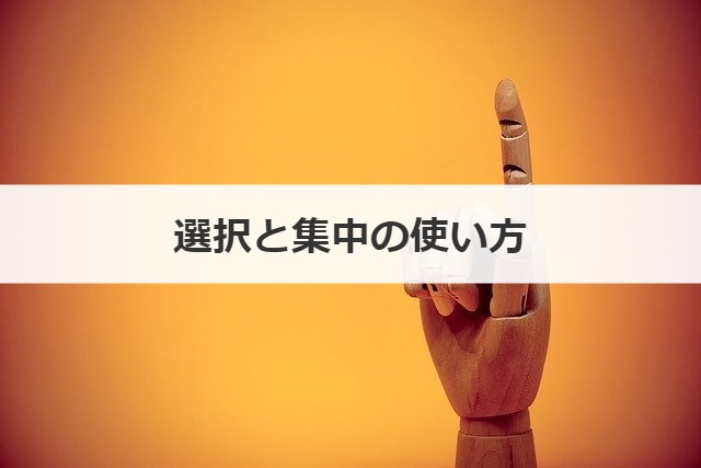 選択と集中の使い方